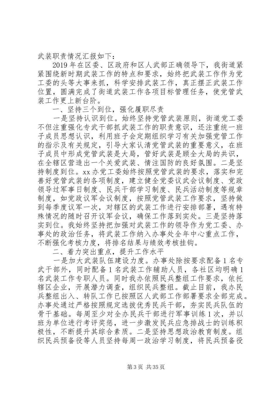 街道党工委书记党管武装工作述职报告十二篇_第3页