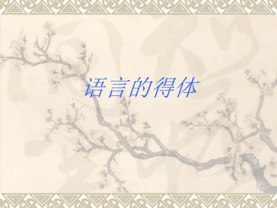 语言得体课件_第1页