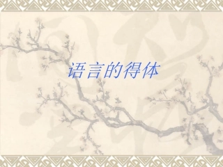 语言得体课件