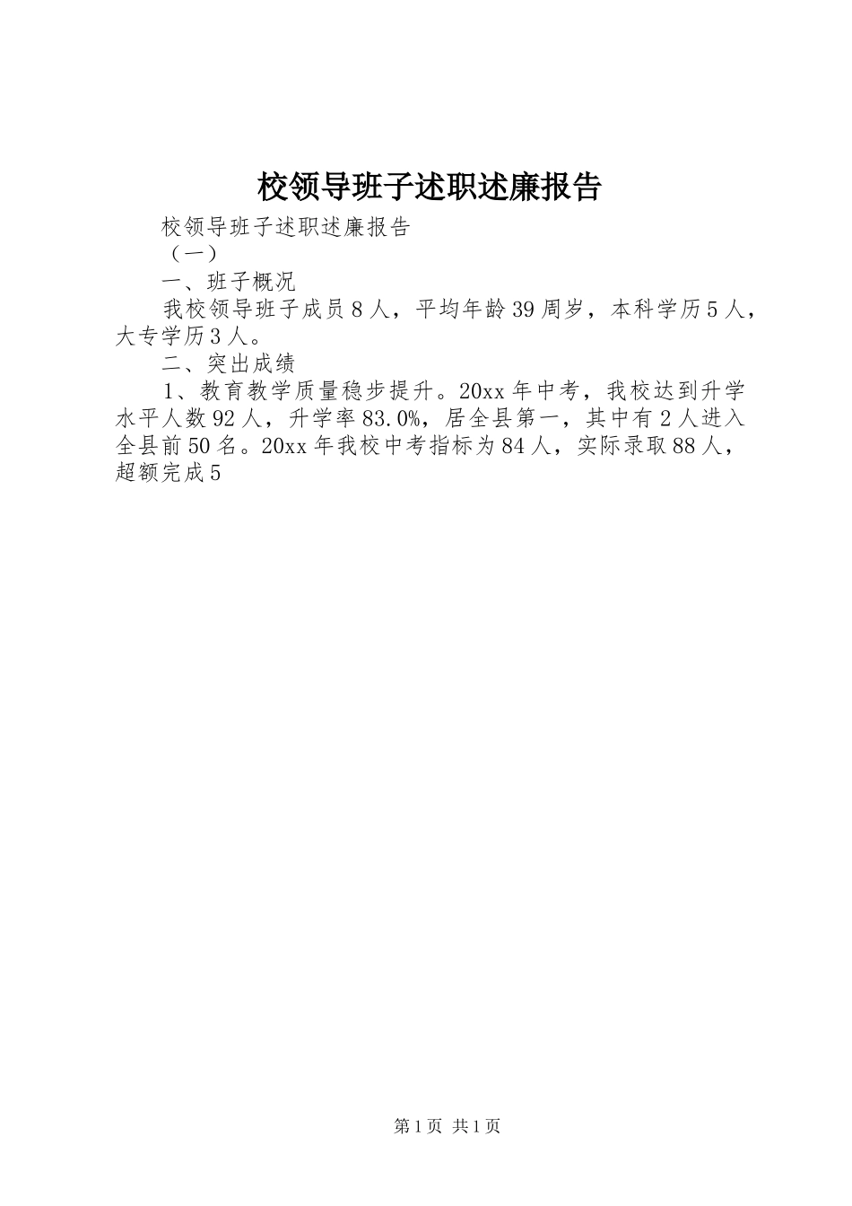 校领导班子述职述廉报告_第1页