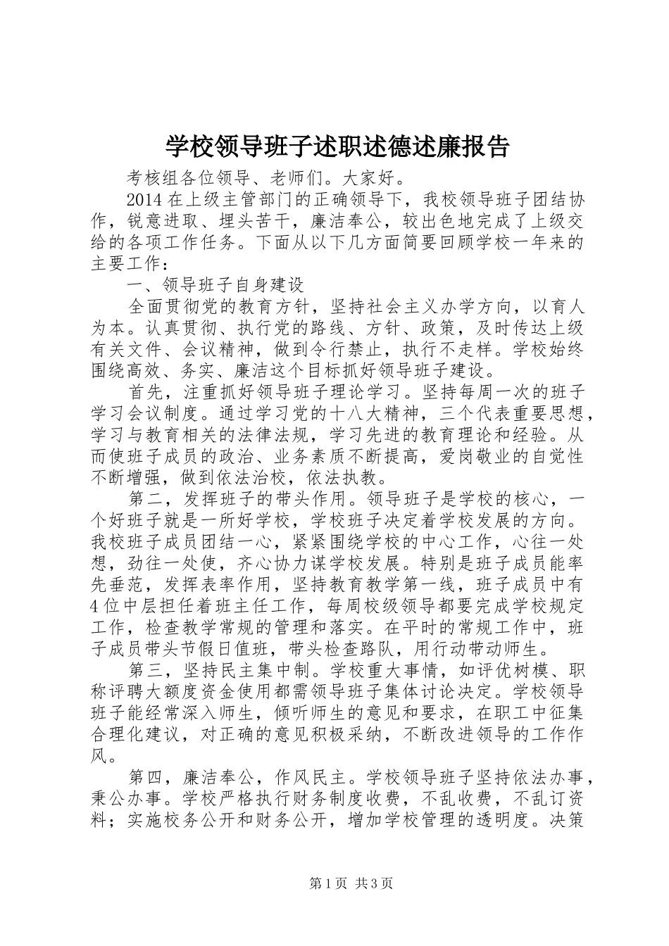 学校领导班子述职述德述廉报告_第1页