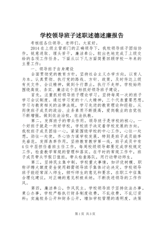 学校领导班子述职述德述廉报告