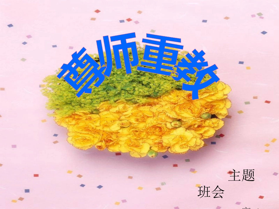 《教师节，尊师重教》主题班会课件_第1页