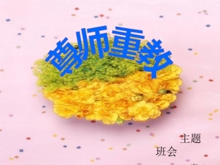 《教师节，尊师重教》主题班会课件