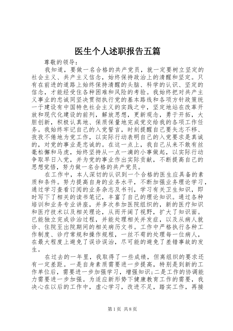 医生个人述职报告五篇_第1页