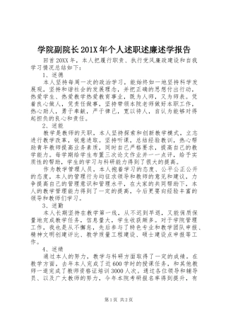 学院副院长201X年个人述职述廉述学报告