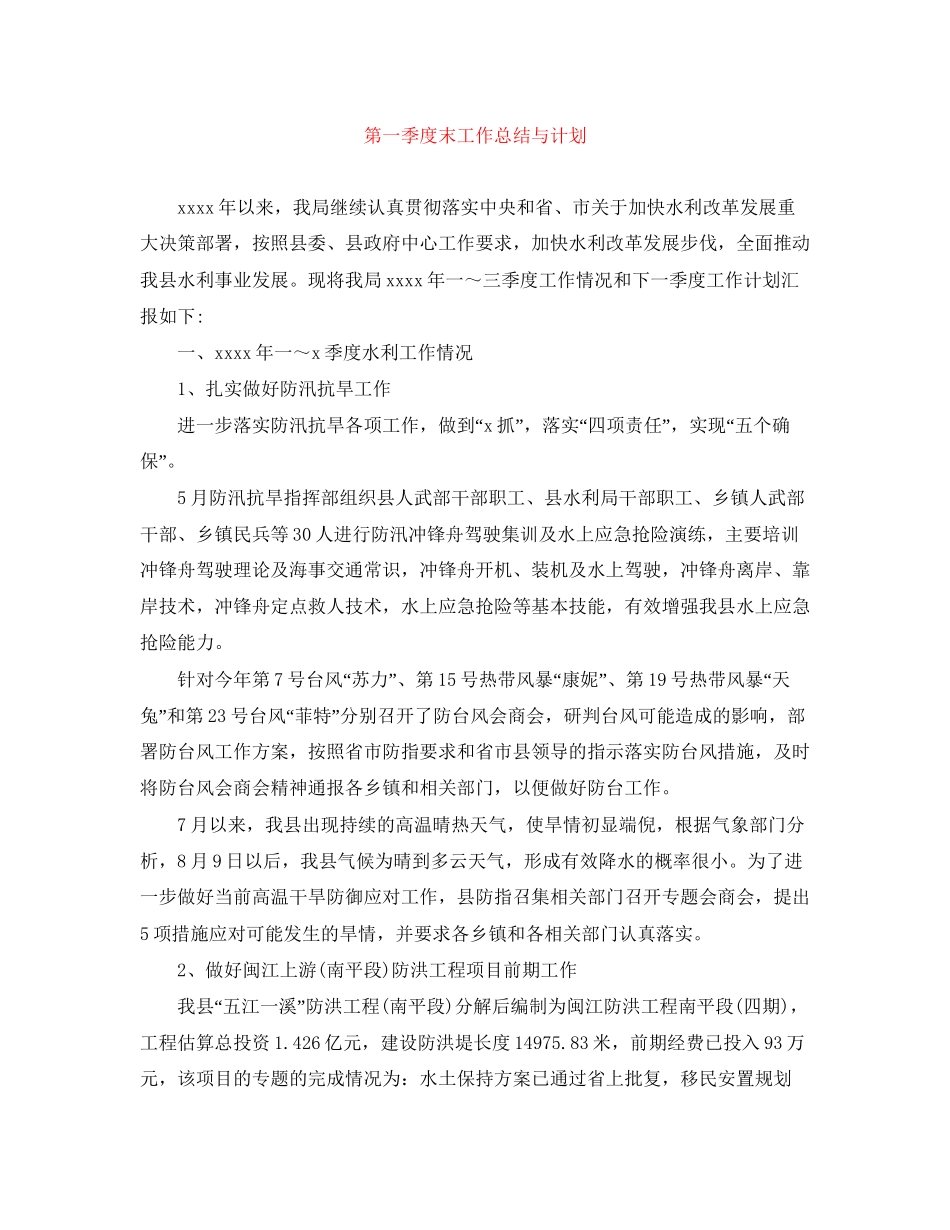 第一季度末工作总结与计划_第1页