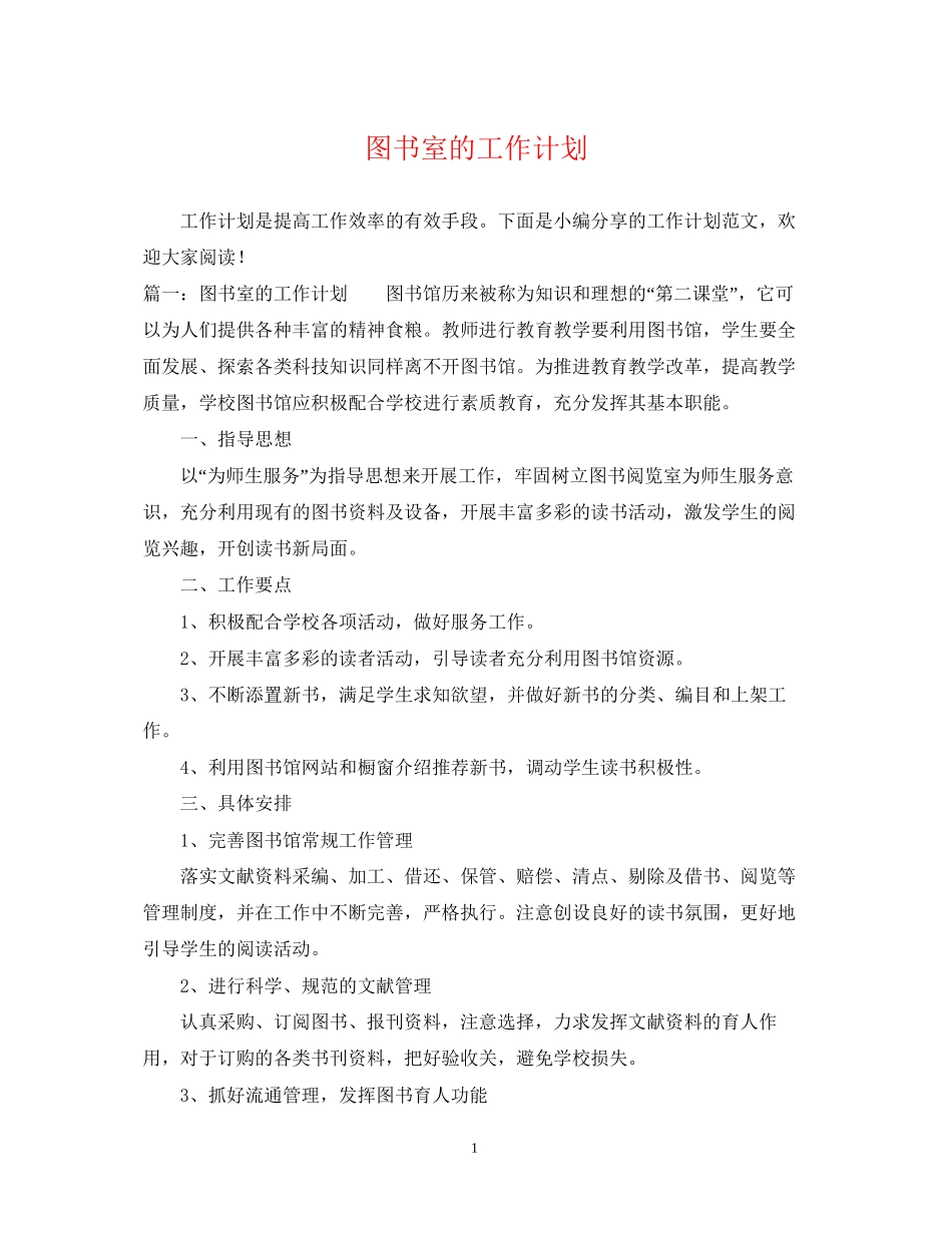 图书室的工作计划_第1页