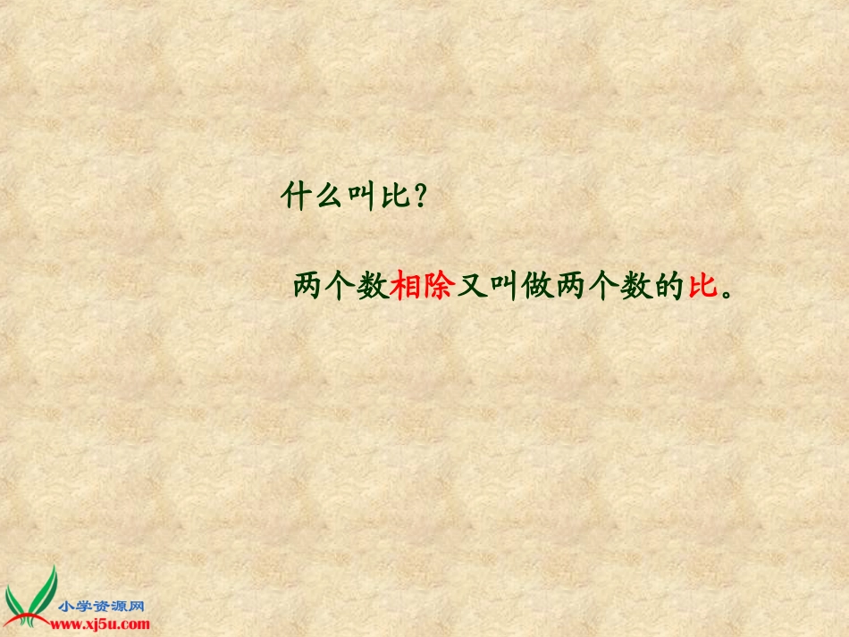 人教版六年级上册数学先学后教《比的基本性质》课件 (2)_第2页