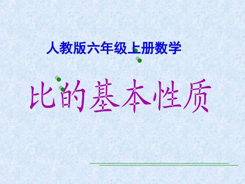 人教版六年级上册数学先学后教《比的基本性质》课件 (2)_第3页
