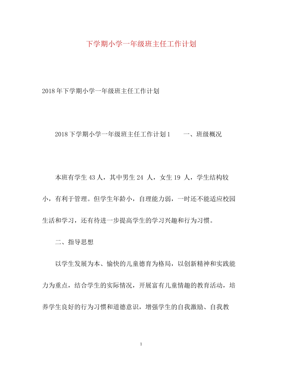 下学期小学一年级班主任工作计划3_第1页