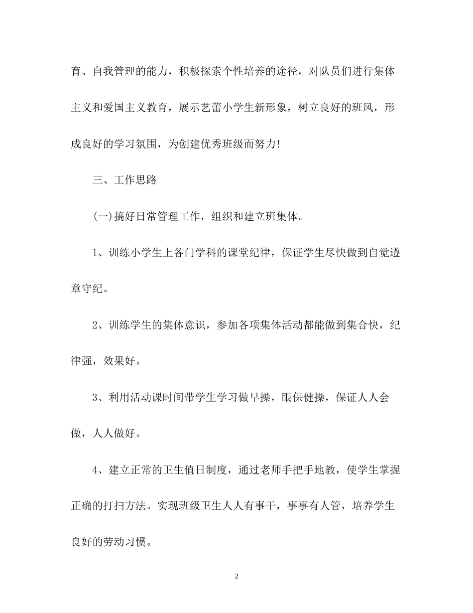 下学期小学一年级班主任工作计划3_第2页