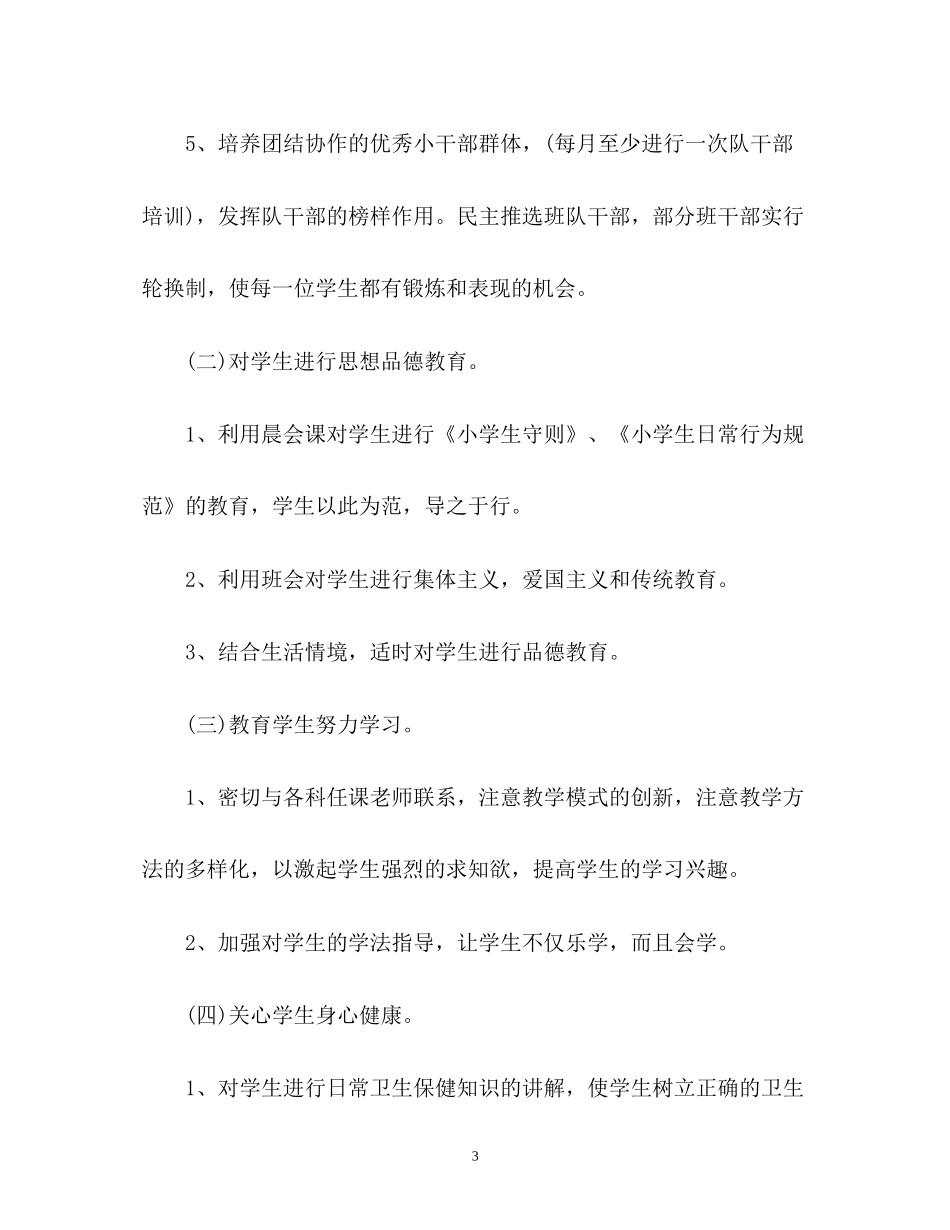 下学期小学一年级班主任工作计划3_第3页