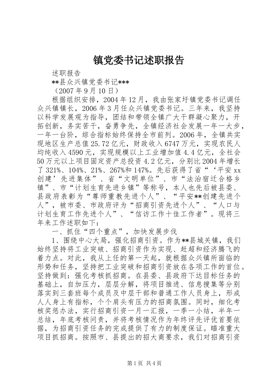 镇党委书记述职报告_第1页