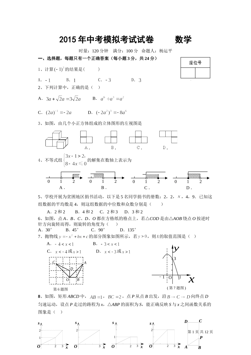 2015年中考模拟考试试卷数学_第1页