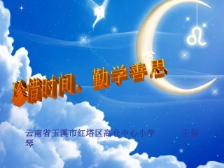 珍惜时间，勤学善思（自己原创版）66