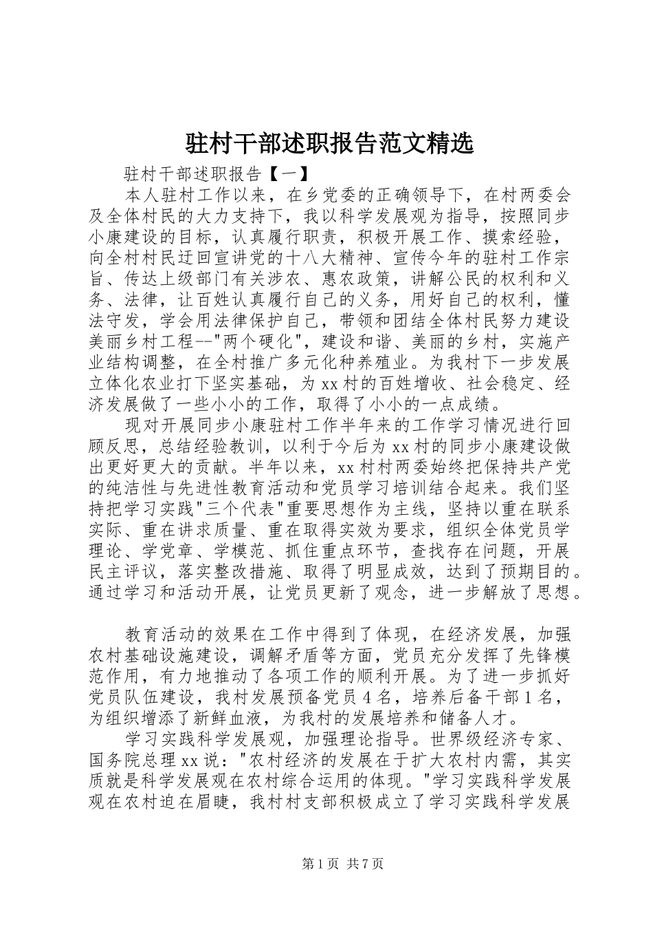 驻村干部述职报告范文精选_第1页