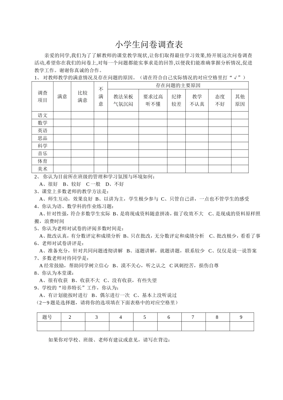 小学问卷调查表_第1页