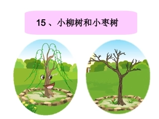 小柳树和小枣树 (7)