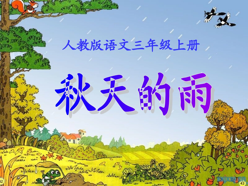 人教版三年级语文上册11《_秋天的雨》_第1页