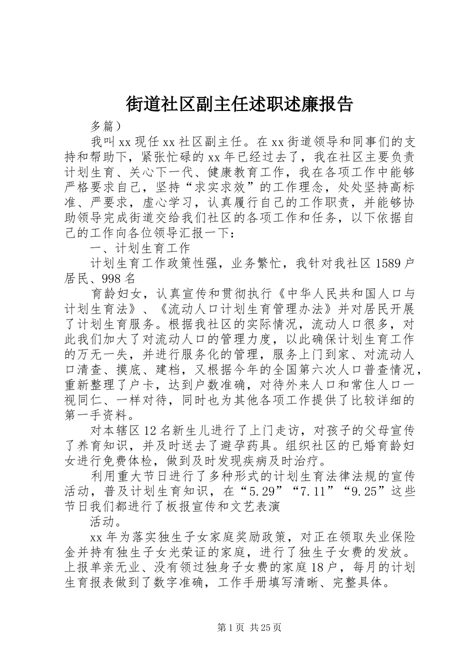 街道社区副主任述职述廉报告_第1页