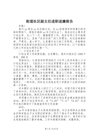 街道社区副主任述职述廉报告