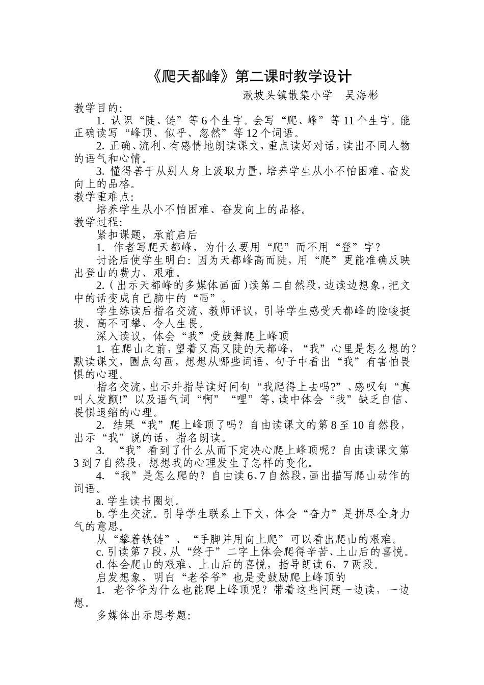 《爬天都峰》第二课时教学设计_第1页