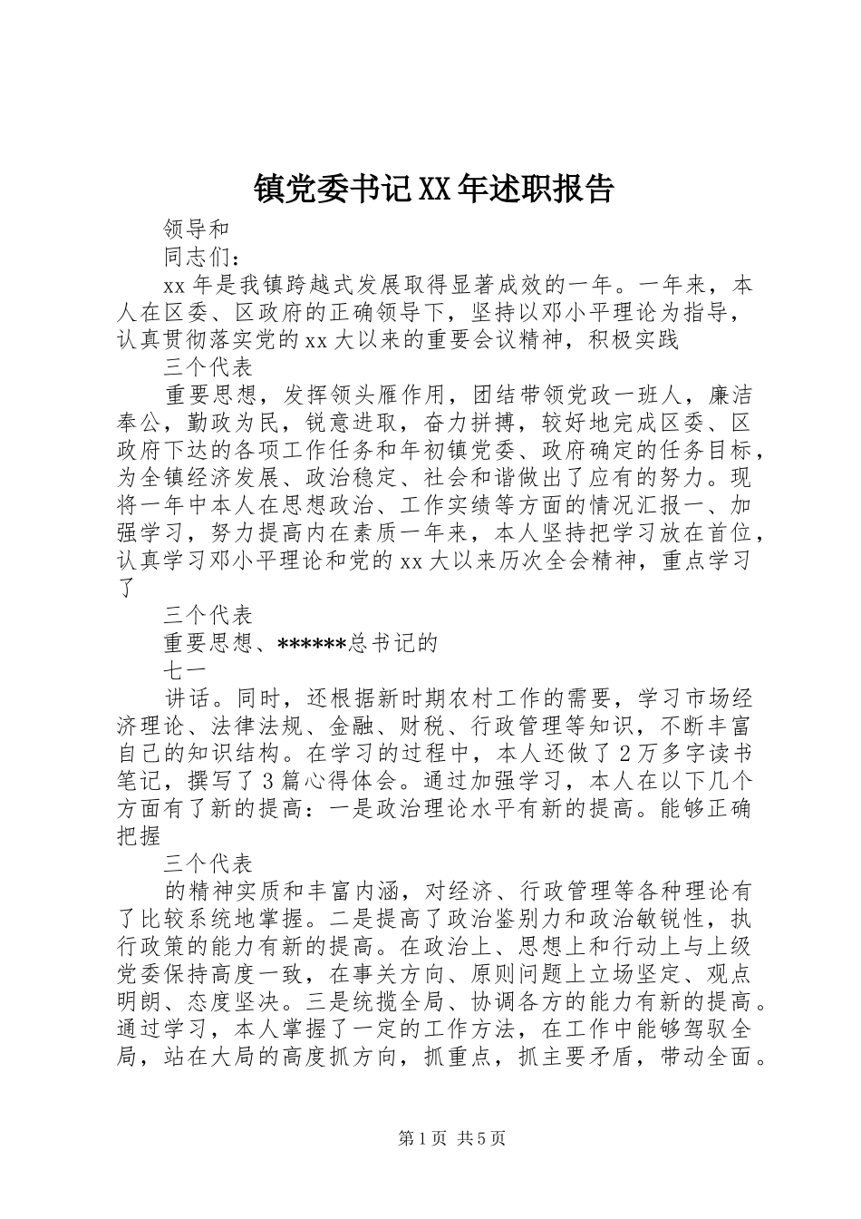镇党委书记XX年述职报告_第1页