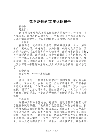镇党委书记XX年述职报告