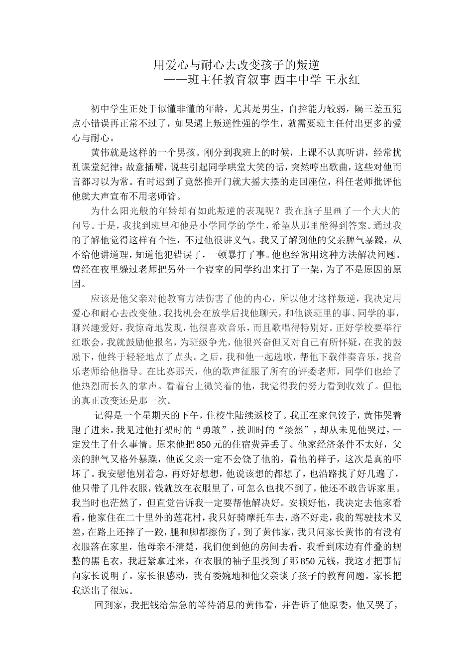 用爱心与耐心去改变孩子的叛逆_第1页