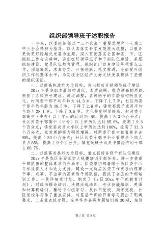 组织部领导班子述职报告