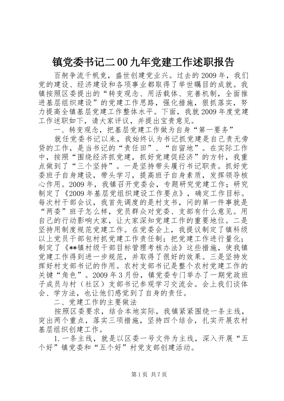 镇党委书记二00九年党建工作述职报告_第1页