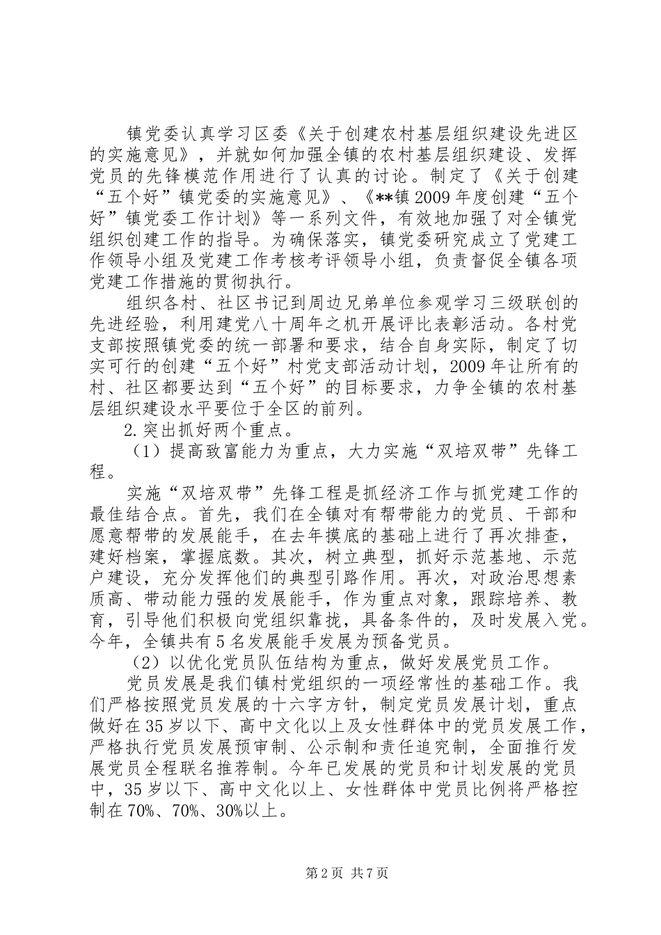镇党委书记二00九年党建工作述职报告_第2页