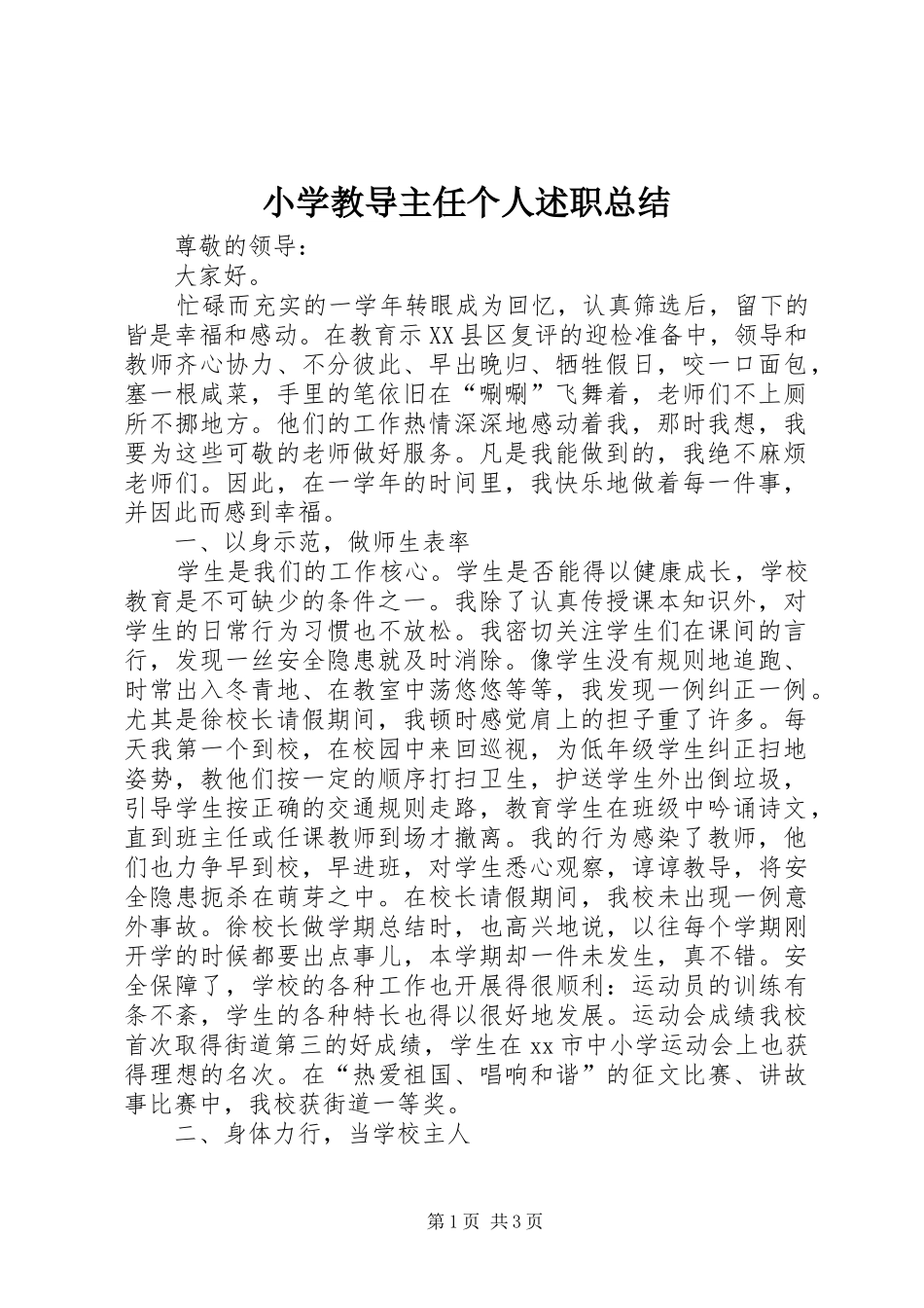 小学教导主任个人述职总结_第1页