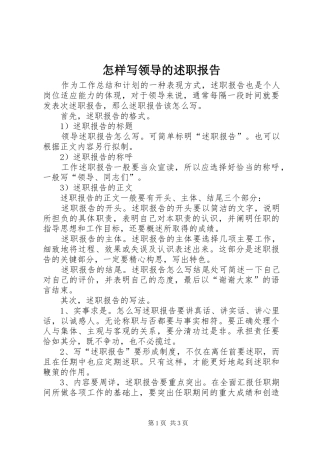 怎样写领导的述职报告