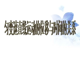 匀变速直线运动的位移与时间的关系