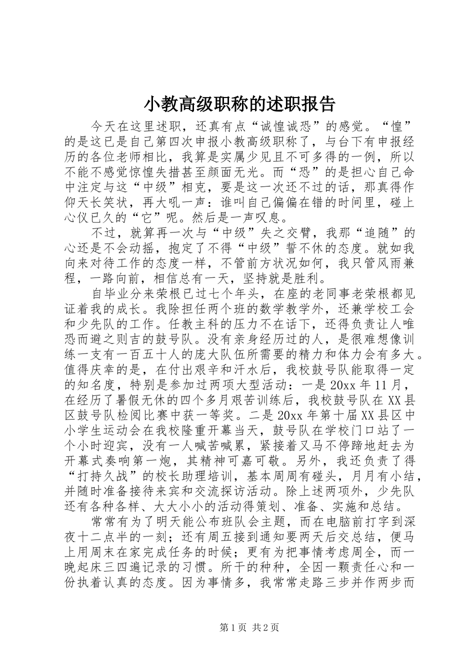 小教高级职称的述职报告_第1页