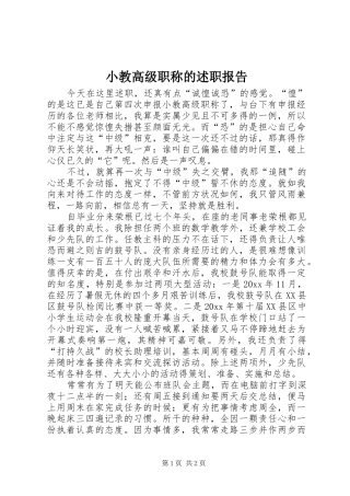 小教高级职称的述职报告