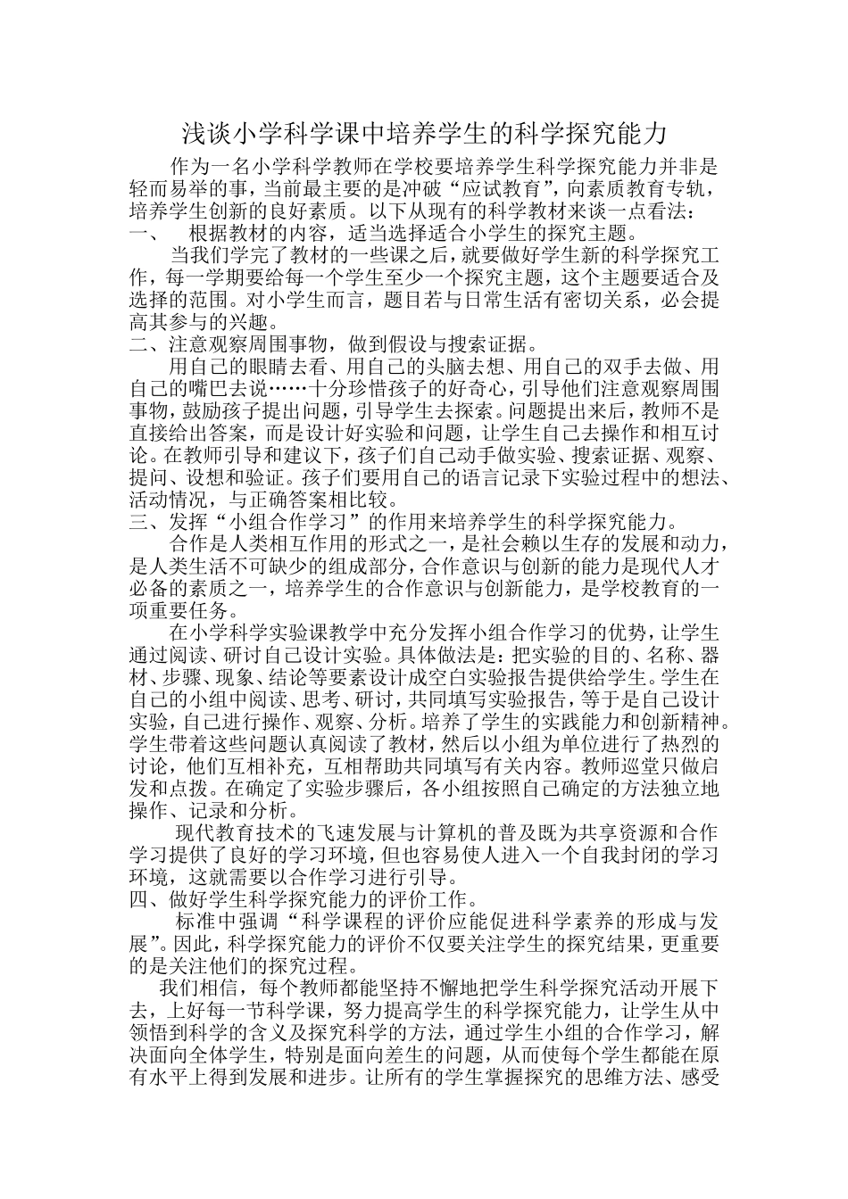 浅谈小学科学课中培养学生的科学探究能力_第1页