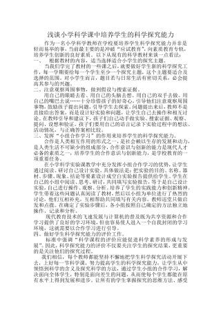 浅谈小学科学课中培养学生的科学探究能力