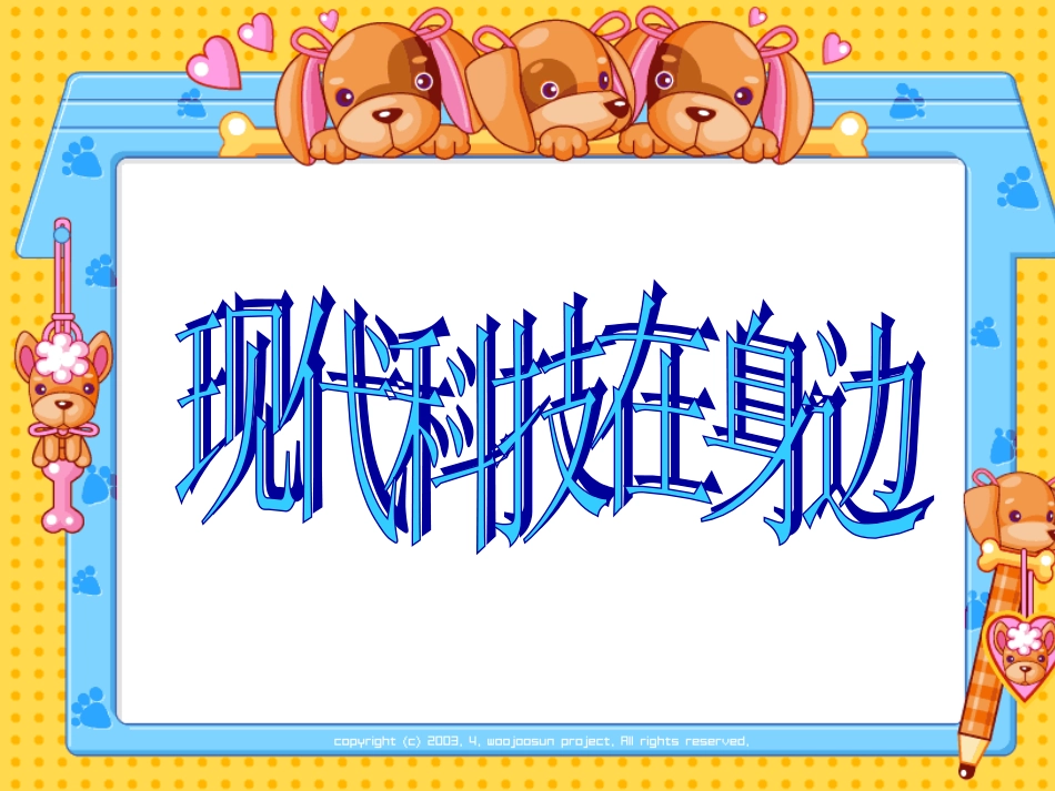 《现代科技就在我们身边》课件_第3页
