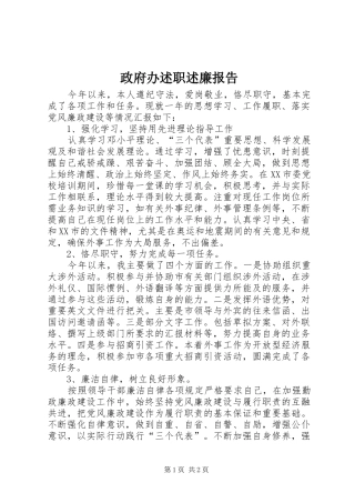 政府办述职述廉报告