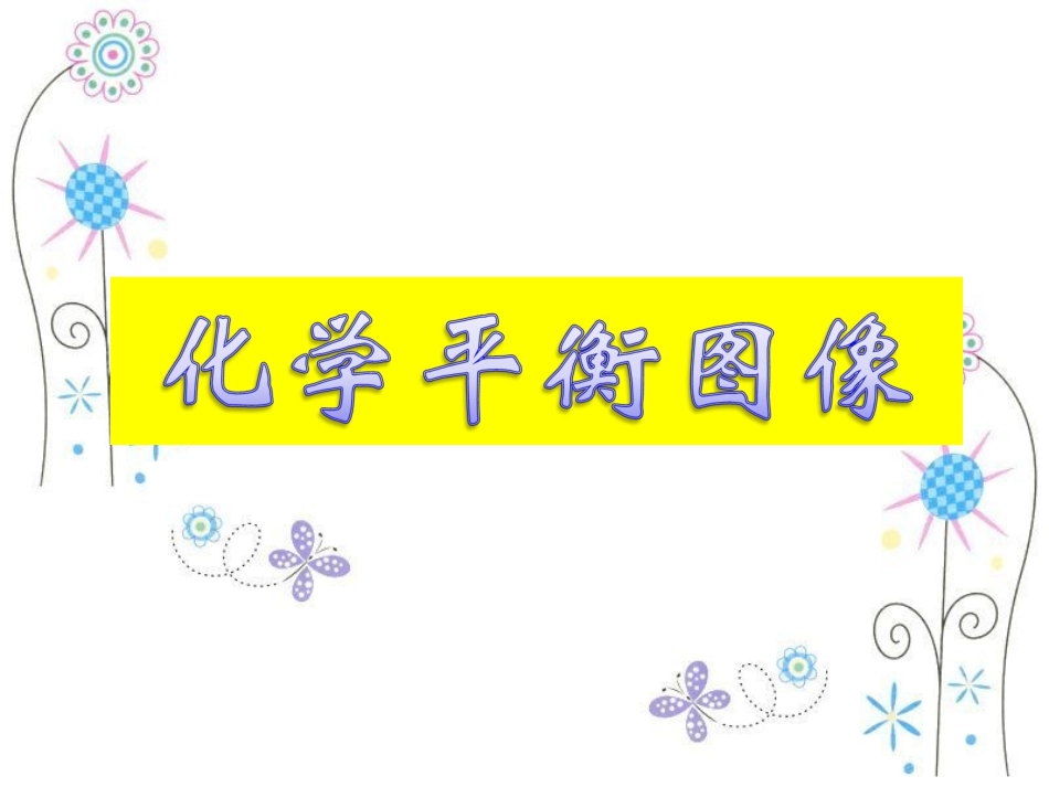 化学平衡图像问题_第1页