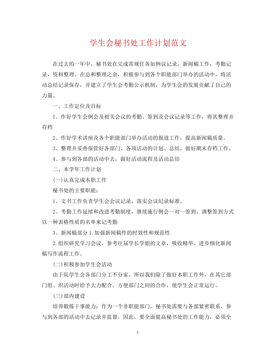 学生会秘书处工作计划范文_第1页