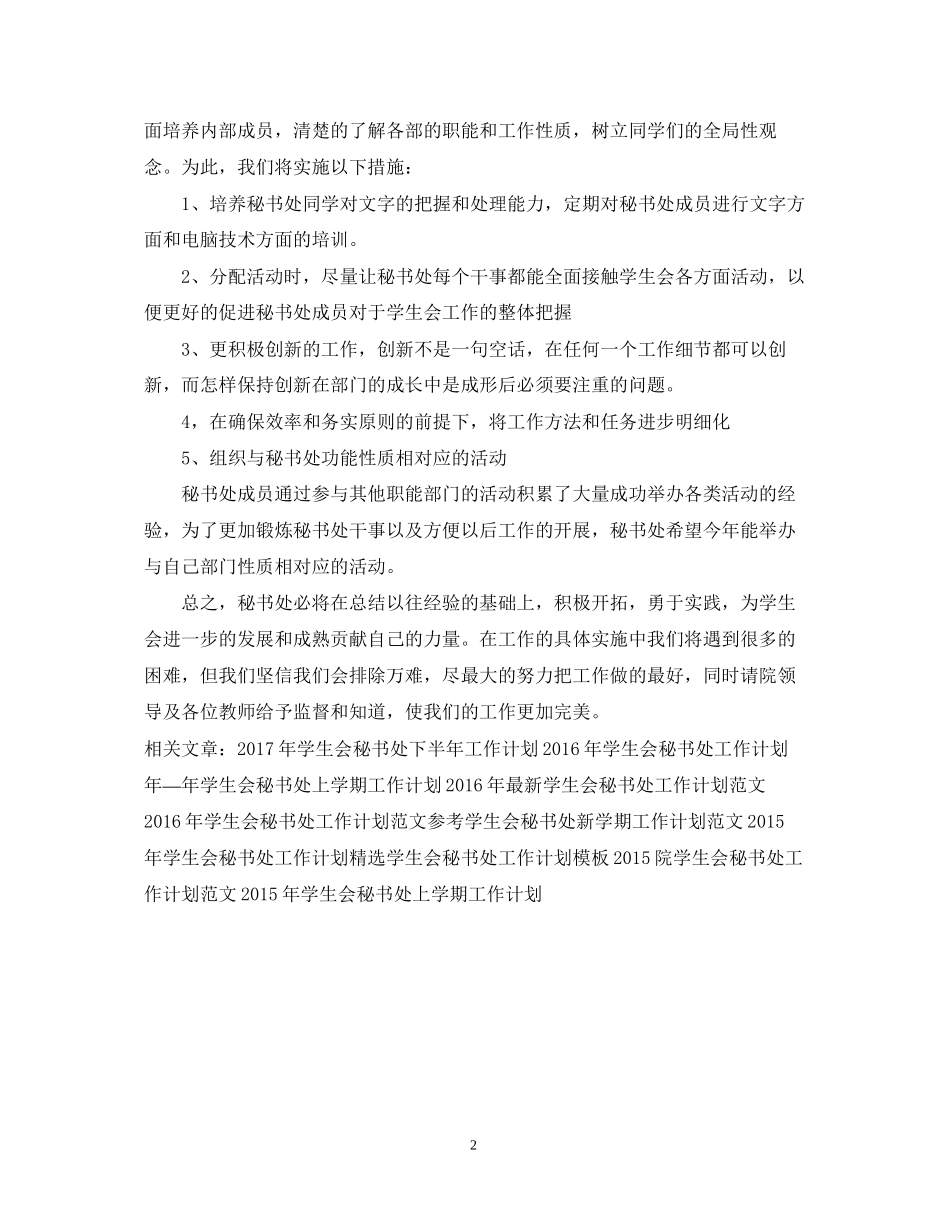 学生会秘书处工作计划范文_第2页