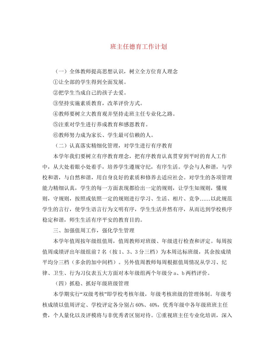 班主任德育工作计划32_第1页