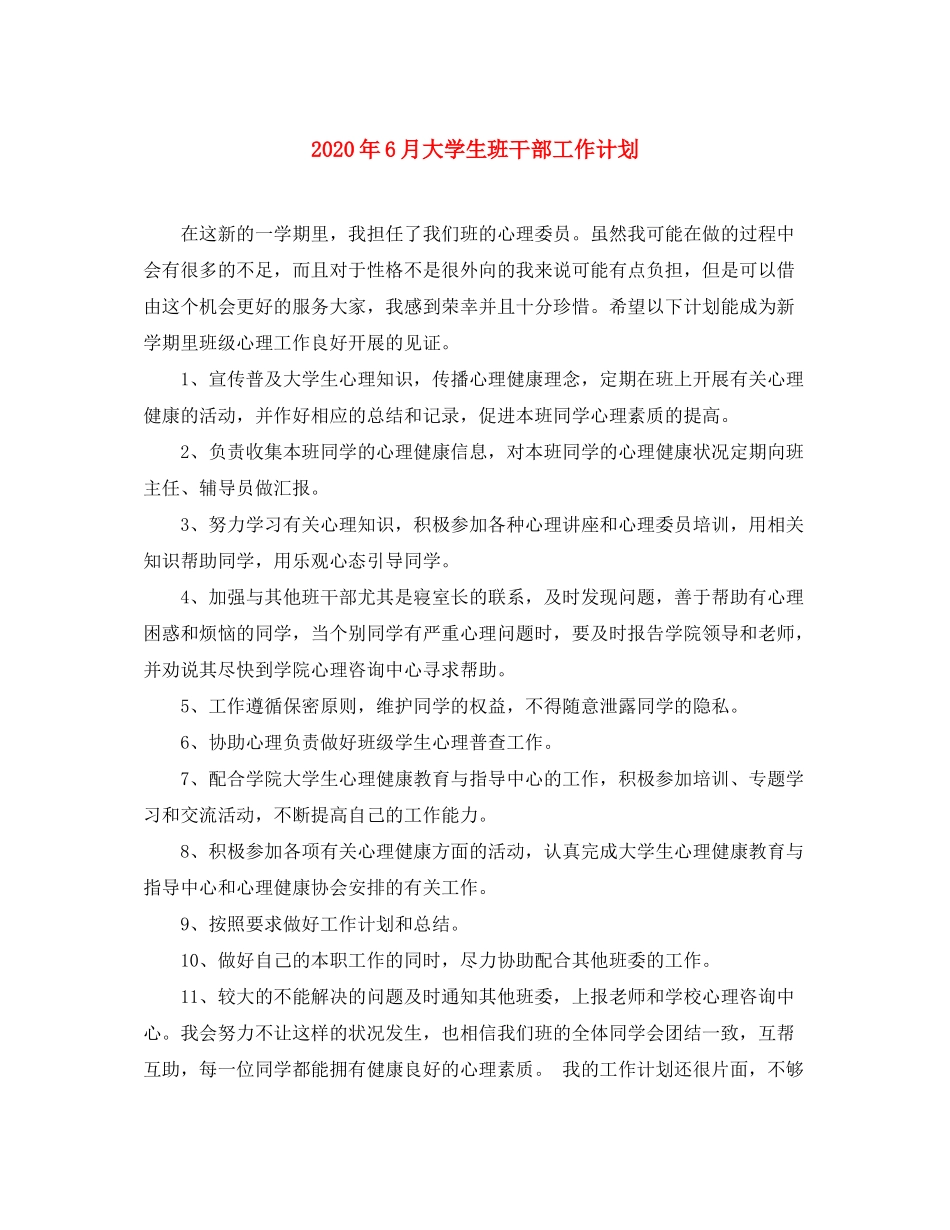 2020年6月大学生班干部工作计划_第1页