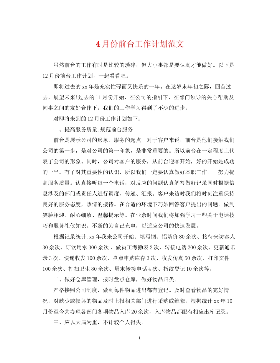 4月份前台工作计划范文_第1页
