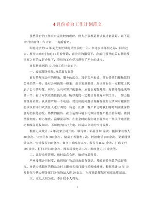 4月份前台工作计划范文
