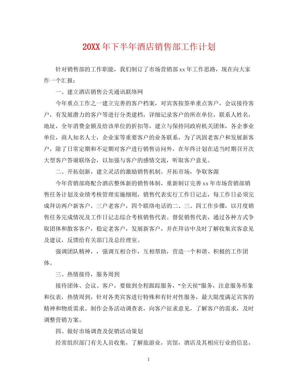下半年酒店销售部工作计划_第1页